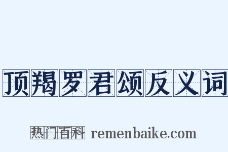 顶羯罗君颂反义词是什么意思的图片